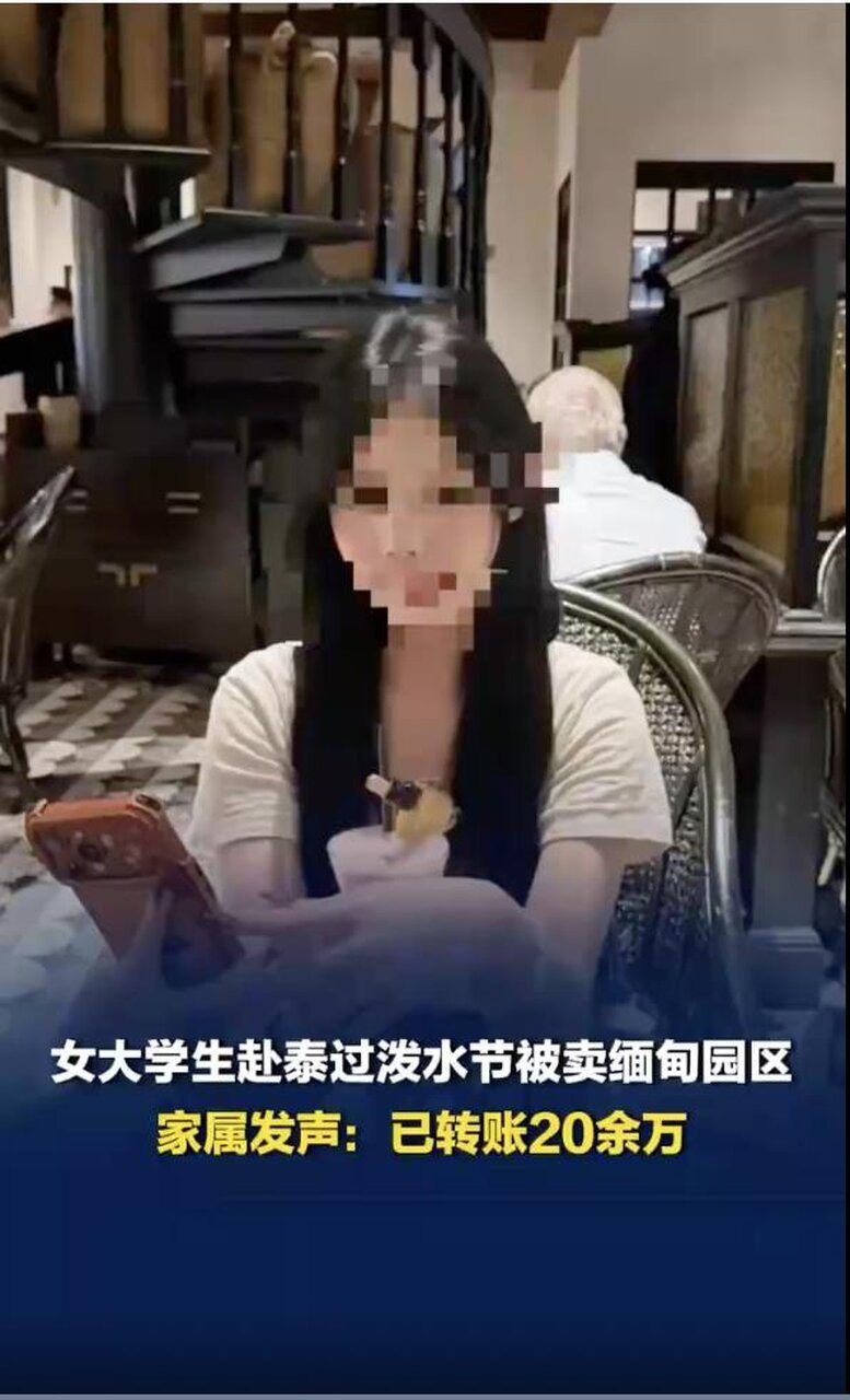 广东一名大一女生稍早前前往泰国参加泼水节,抵达后怀疑遭人控制,其后更被转送至缅甸... 广东一名大一女生稍早前前往泰国参加泼水节,抵达后怀疑遭人控制,其后更被转送至缅甸...