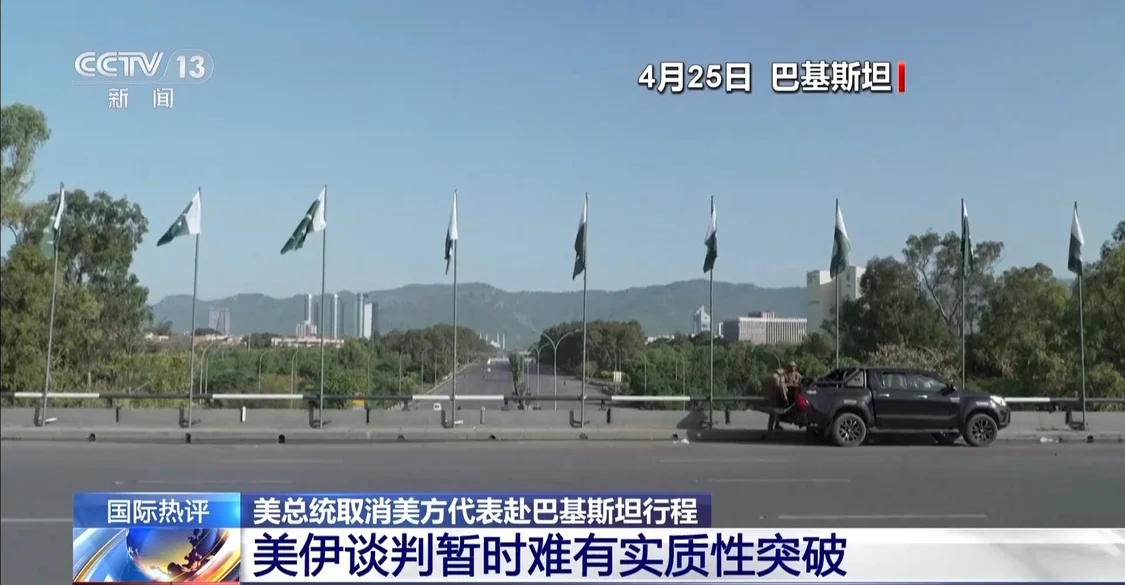 美方代表取消赴巴基斯坦与·伊朗会晤 筹码不足?