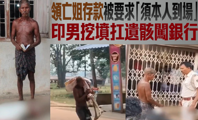领存款被拒 他崩溃挖亡姐尸体到银行:本人来了 领存款被拒 他崩溃挖亡姐尸体到银行:本人来了