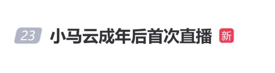 “小马云”成年后开启直播首秀,染红发打耳钉气质大变