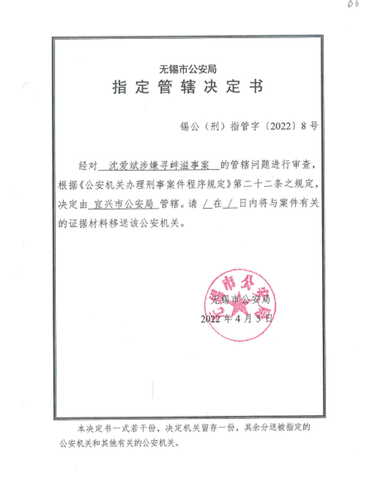 指定管辖决定书