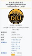 遭抓捕的“香港民主建国联盟” 骨干成员伍始东的案情及简历
