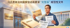 阳光下的法理之争：冯正虎依法向国家信访局索求“完整版”规范性文件