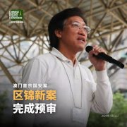 澳门首宗国安案：前澳门立法会议员、澳门民主派核心人物区锦新案完成预审