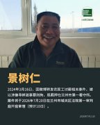 因微博转发农民工讨薪相关事件而遭抓捕的甘肃公益人士景树仁案将于2026年7月