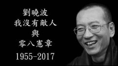 维权网：「我没有敌人，也没有仇恨」——纪念诺贝尔和平奖得主刘晓波先生逝