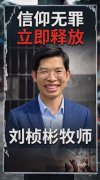 锡安教案办理中北海市检察官拿幼儿威胁、引诱锡安教会刘桢彬牧师认罪认罚
