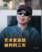 获刑3年的著名艺术家⾼兟的一审判决书全文
