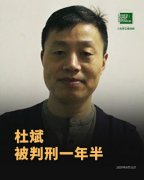 北京媒体人、自由作家、独立纪录片制作人杜斌获刑1年6个月