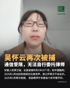 遭抓捕的安徽自媒体人吴怀云女士面临起诉  在看守所被限制消费和通信