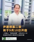 一审获刑2年3个月的湖南株洲自媒体人尹建根不服判决依法上诉 二审将于9月1