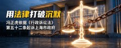 冯正虎：用法律打破沉默—— 冯正虎依据《行政诉讼法》第五十二