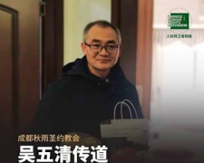 秋雨圣约教会吴五清长老和沈晓庆弟兄被行政拘留10天