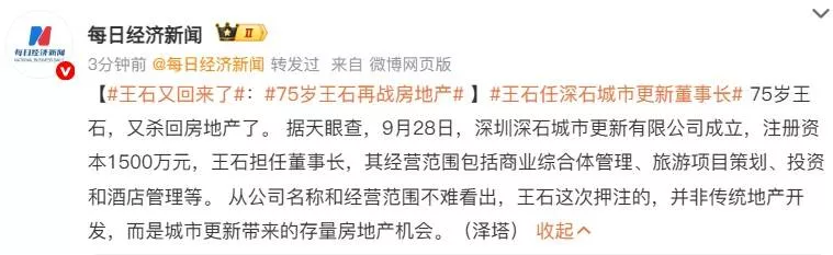 王石又回来了：75岁再战房地产